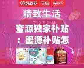 蜜源独家补贴:蜜源补贴怎么领