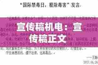 宣传稿机电：宣传稿正文 