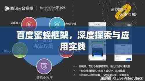 百度蜜蜂框架,深度探索与应用实践
