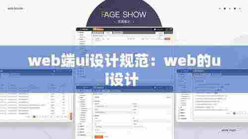 web端ui设计规范:web的ui设计