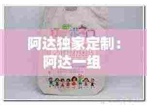 阿达独家定制：阿达一组 