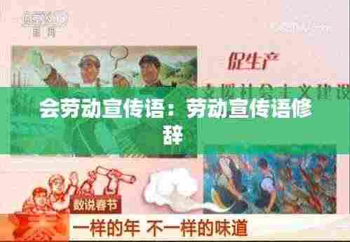 会劳动宣传语:劳动宣传语修辞