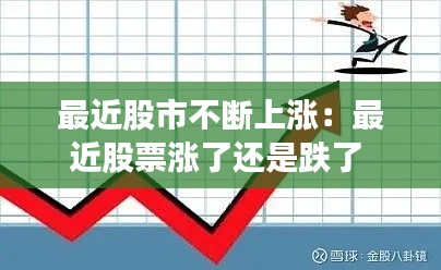 最近股市不断上涨:最近股票涨了还是跌了