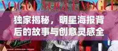 独家揭秘,明星海报背后的故事与创意灵感全解析