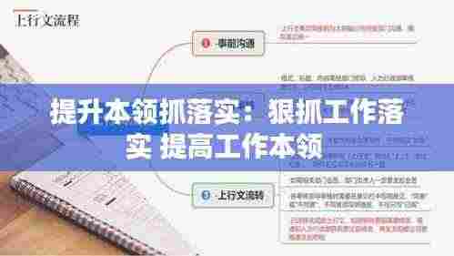 提升本领抓落实:狠抓工作落实 提高工作本领