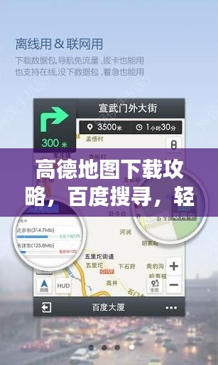 高德地图下载攻略，百度搜寻，轻松下载导航！