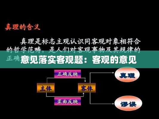 意见落实客观题:客观的意见