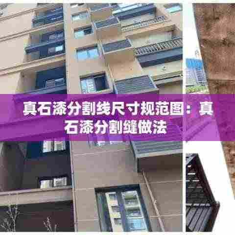 真石漆分割线尺寸规范图：真石漆分割缝做法 