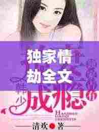 独家情劫全文阅读: