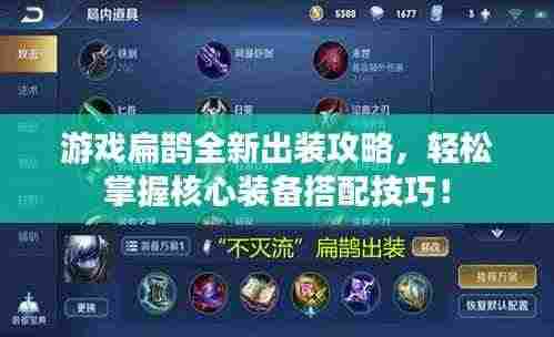 游戏扁鹊全新出装攻略,轻松掌握核心装备搭配技巧!