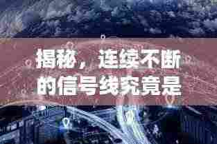揭秘,连续不断的信号线究竟是何方神圣?