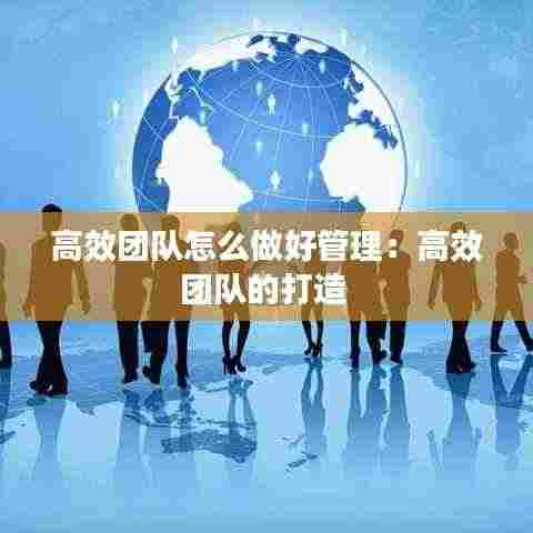 高效团队怎么做好管理：高效团队的打造 