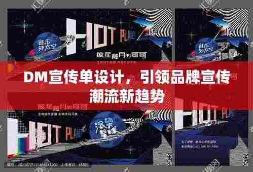 DM宣传单设计,引领品牌宣传潮流新趋势