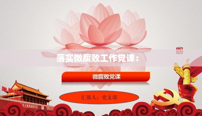 落实微腐败工作党课： 