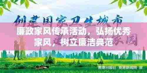 廉政家风传承活动,弘扬优秀家风,树立廉洁典范