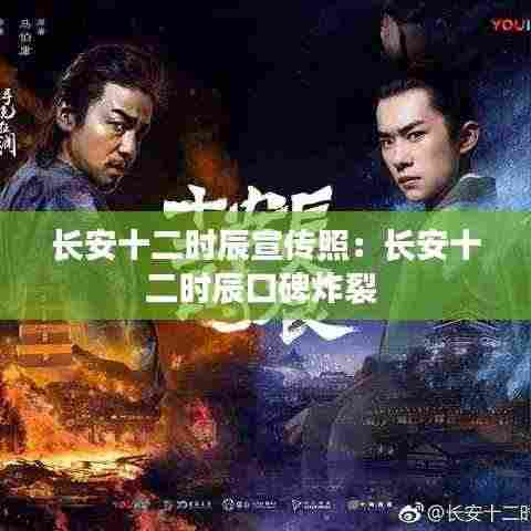 长安十二时辰宣传照:长安十二时辰口碑炸裂
