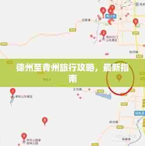 德州至青州旅行攻略,最新指南