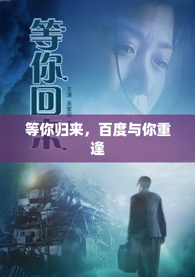 等你归来,百度与你重逢