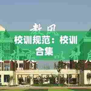 校训规范：校训合集 