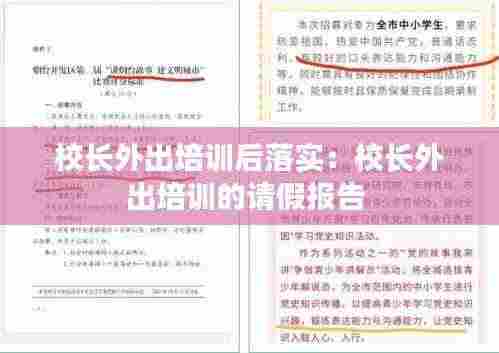 校长外出培训后落实:校长外出培训的请假报告