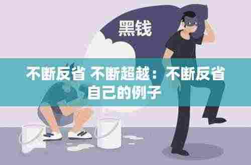 不断反省 不断超越:不断反省自己的例子