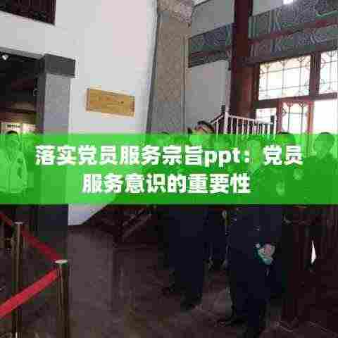 落实党员服务宗旨ppt:党员服务意识的重要性