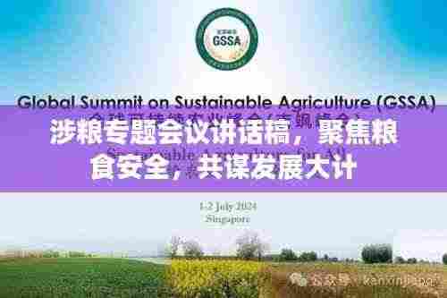 涉粮专题会议讲话稿,聚焦粮食安全,共谋发展大计