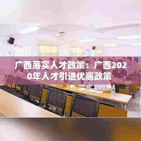 广西落实人才政策:广西2020年人才引进优惠政策