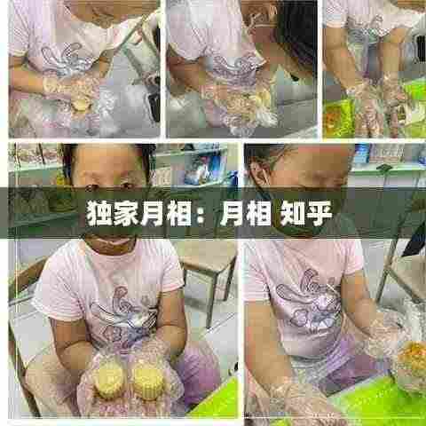 独家月相:月相 知乎