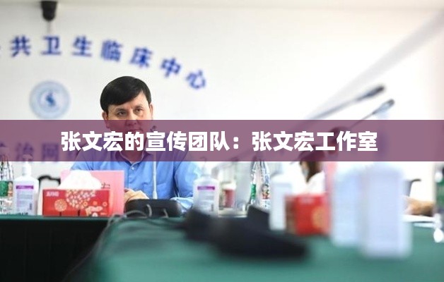 张文宏的宣传团队：张文宏工作室 