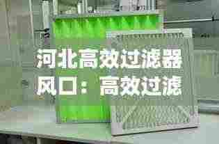 河北高效过滤器风口:高效过滤器送风口风阻