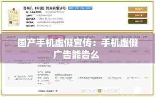 国产手机虚假宣传:手机虚假广告能告么