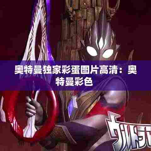 奥特曼独家彩蛋图片高清:奥特曼彩色