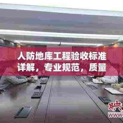 人防地库工程验收标准详解,专业规范,质量保障