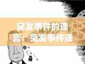 突发事件的谣言：突发事件谣言的危害主要体现 