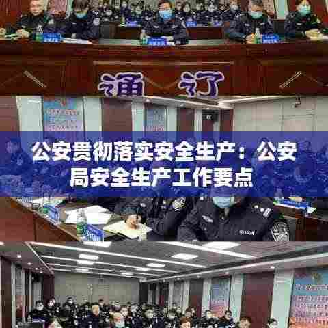 公安贯彻落实安全生产:公安局安全生产工作要点