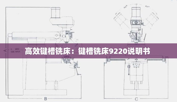 高效键槽铣床:键槽铣床9220说明书