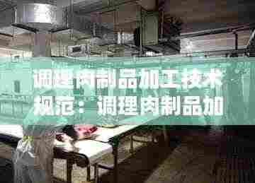 调理肉制品加工技术规范:调理肉制品加工厂