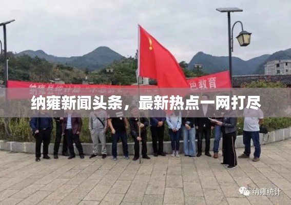 纳雍新闻头条,最新热点一网打尽