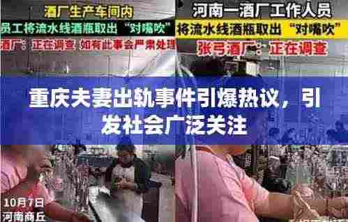 重庆夫妻出轨事件引爆热议,引发社会广泛关注