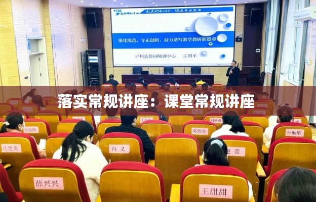 落实常规讲座：课堂常规讲座 