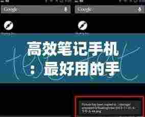 高效笔记手机:最好用的手机笔记