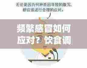 频繁感冒如何应对？饮食调理建议来帮你！