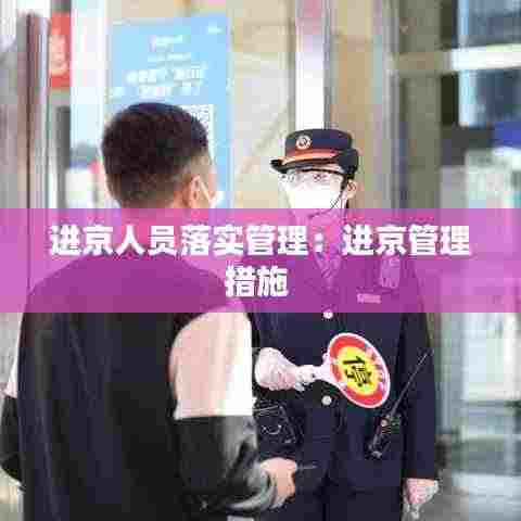 进京人员落实管理:进京管理措施