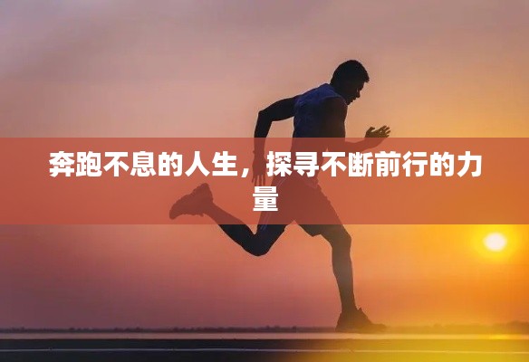奔跑不息的人生，探寻不断前行的力量