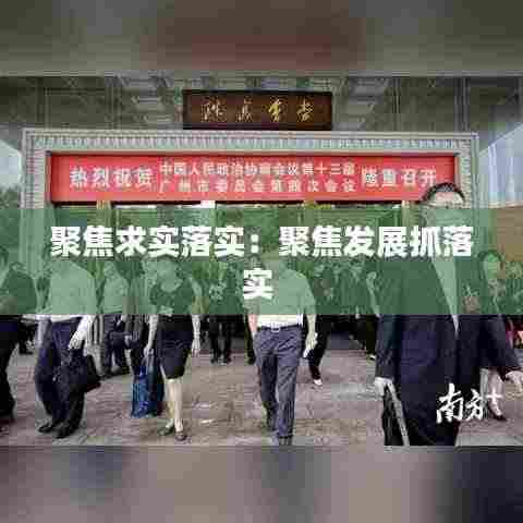 聚焦求实落实：聚焦发展抓落实 