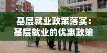 基层就业政策落实：基层就业的优惠政策 