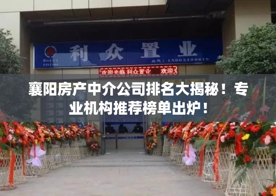 襄阳房产中介公司排名大揭秘!专业机构推荐榜单出炉!