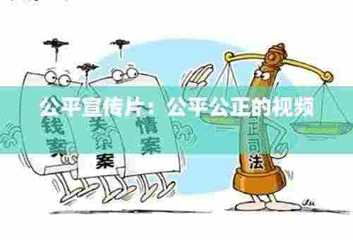 公平宣传片：公平公正的视频 