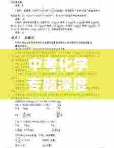 中考化学专题深度解析与备考策略，掌握核心知识，助力高效备考